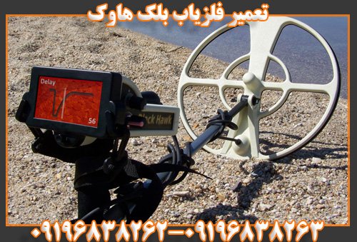 تعمیر فلزیاب بلک هاوک09196838262