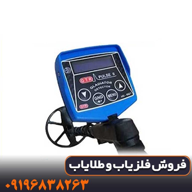 فلزیاب GTR پلاس