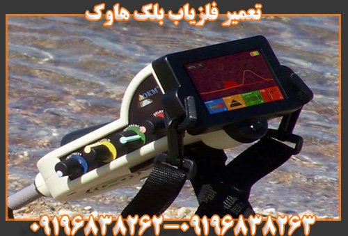 تعمیر فلزیاب بلک هاوک09196838262