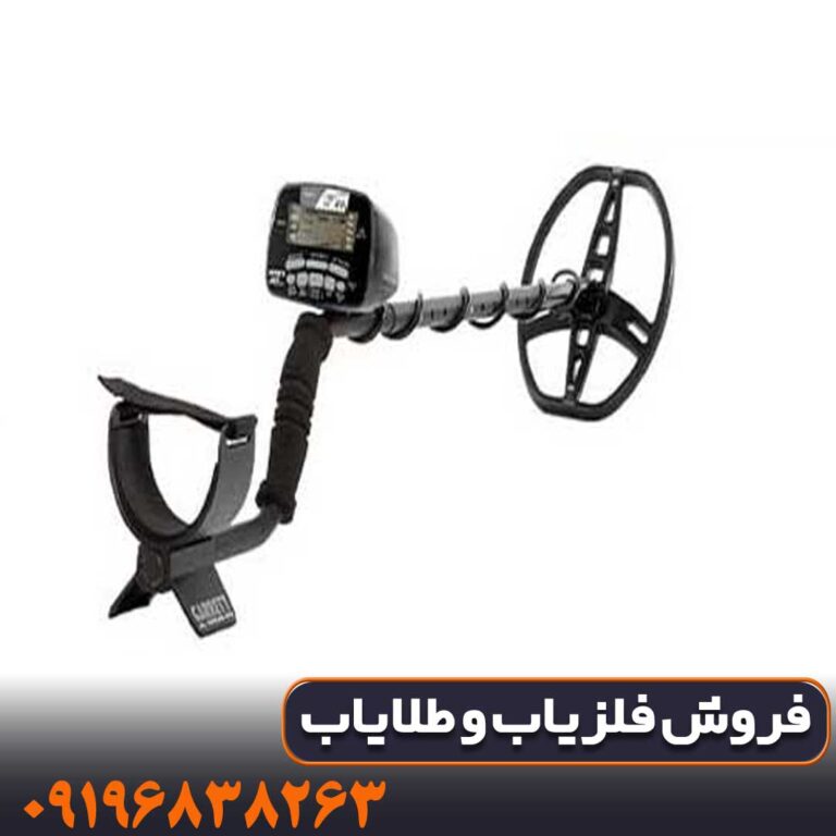 فلزیاب گرت آمریکا مدل AT PRO