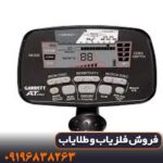 فلزیاب گرت آمریکا مدل AT PRO