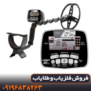 فلزیاب گرت آمریکا مدل AT PRO