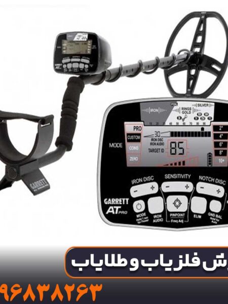 فلزیاب گرت آمریکا مدل AT PRO