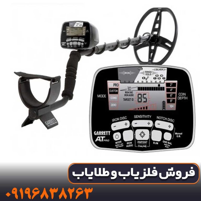 فلزیاب گرت آمریکا مدل AT PRO