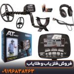 فلزیاب گرت آمریکا مدل AT PRO