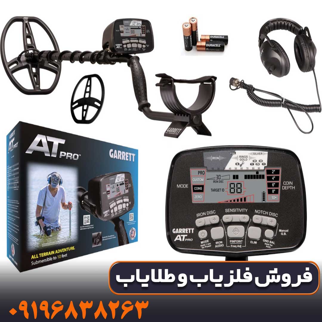 فلزیاب گرت آمریکا مدل AT PRO