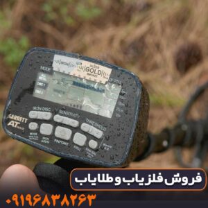 فلزیاب گرت آمریکا مدل AT PRO