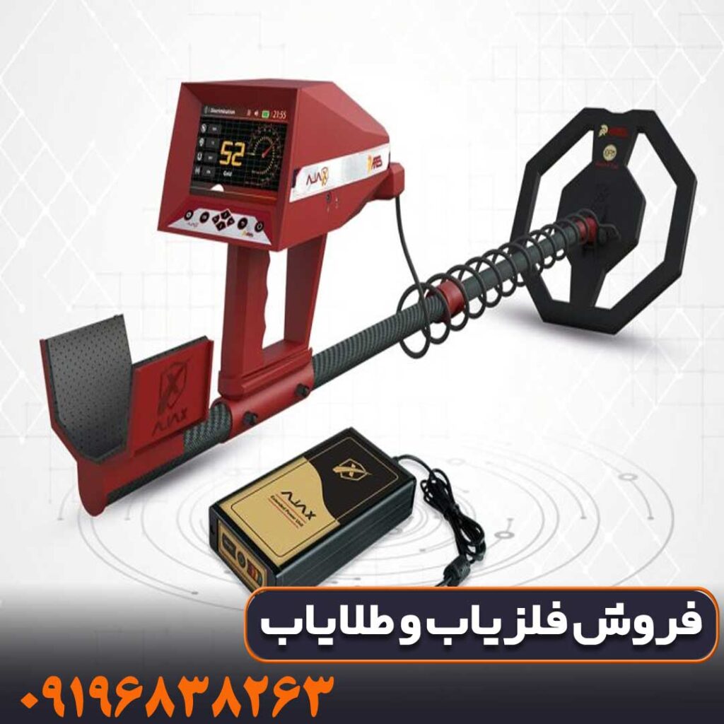فلزیاب اژاکس ارس (Ajax Ares)
