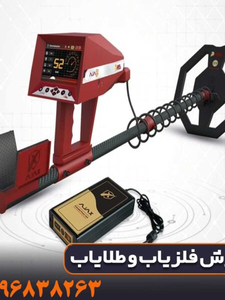 بهترین قیمت فلزیاب اژاکس ارس در بازار ایران