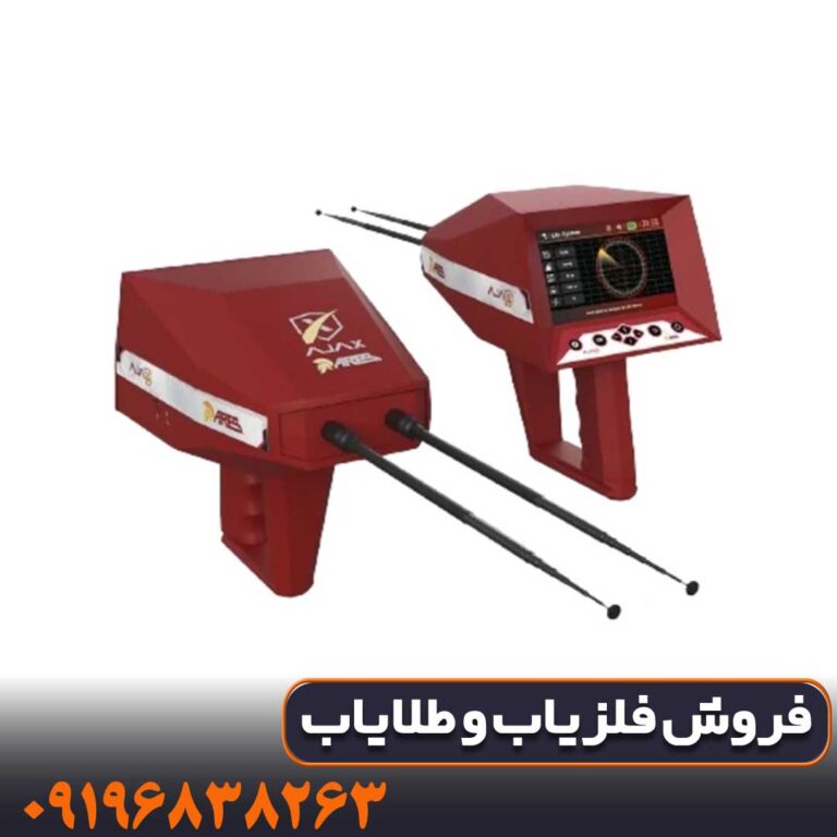 بهترین قیمت فلزیاب اژاکس ارس در بازار ایران