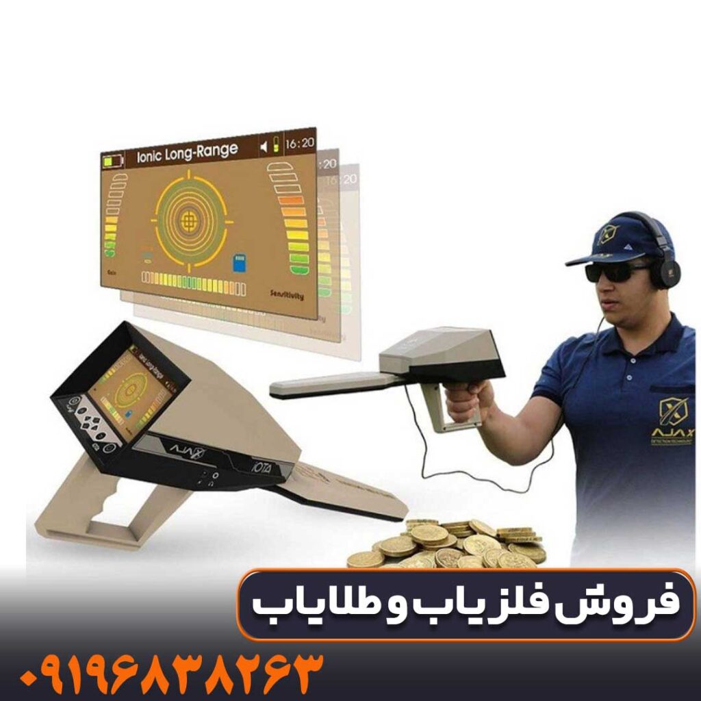 فلزیاب Ajax Iota ایوتا آژاکس کار کرده