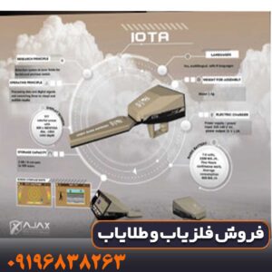 فلزیاب Ajax Iota ایوتا آژاکس کار کرده