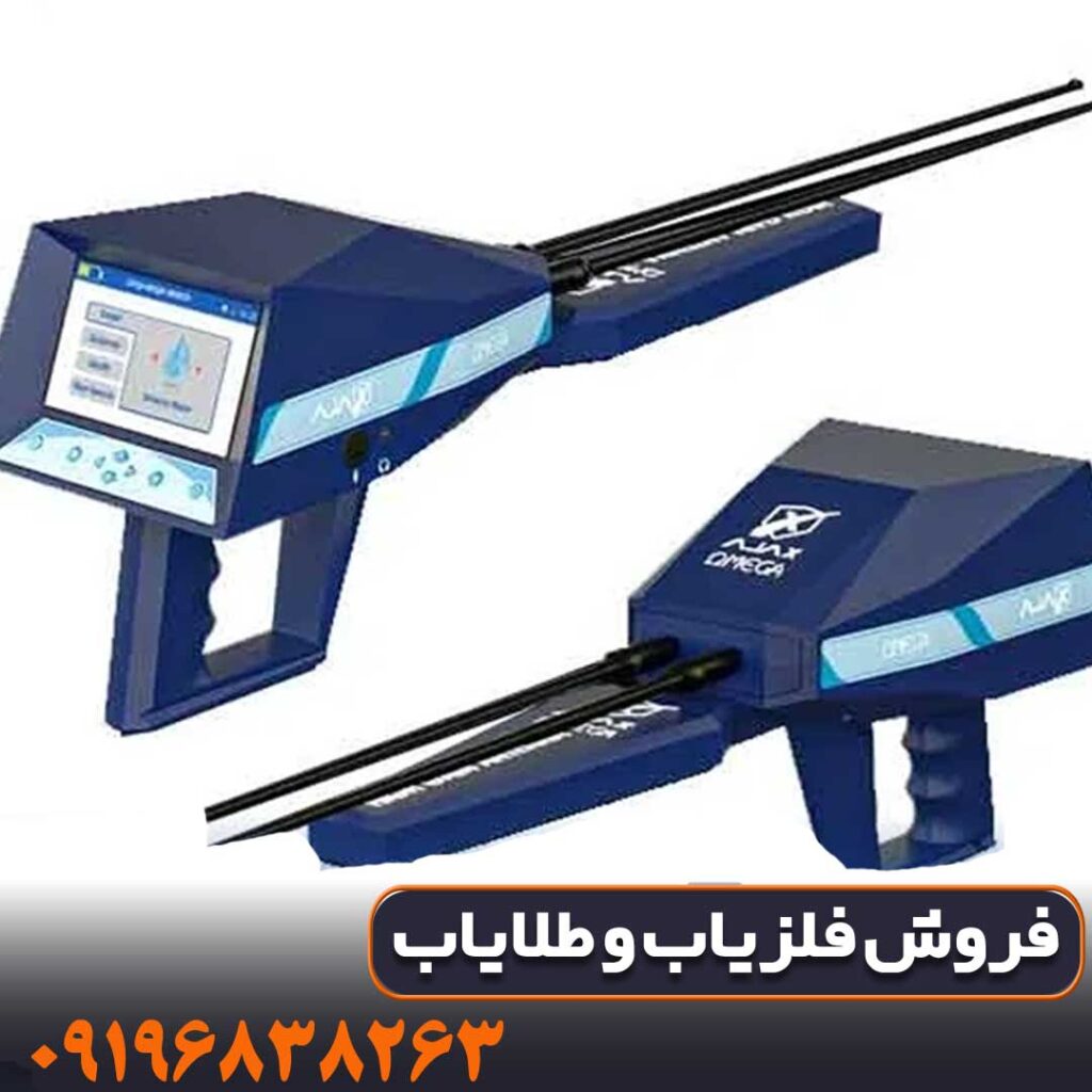 فلزیاب اژاکس امگا چیست؟ بررسی ویژگی‌ها، عمق کاوش و قیمت روز