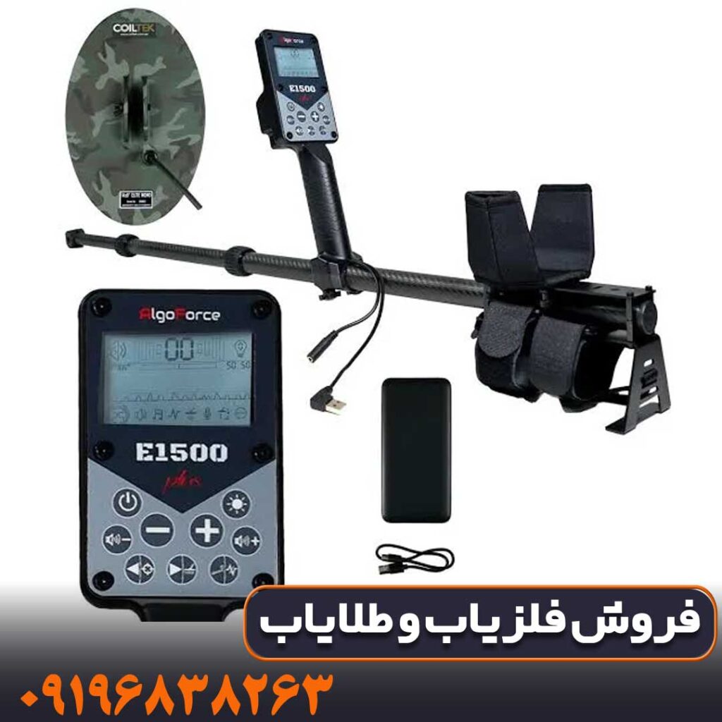 فلزیاب AlgoForce E1500 استرالیا | بررسی کامل و مشخصات