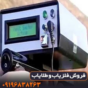 فلزیاب بیونیک 01