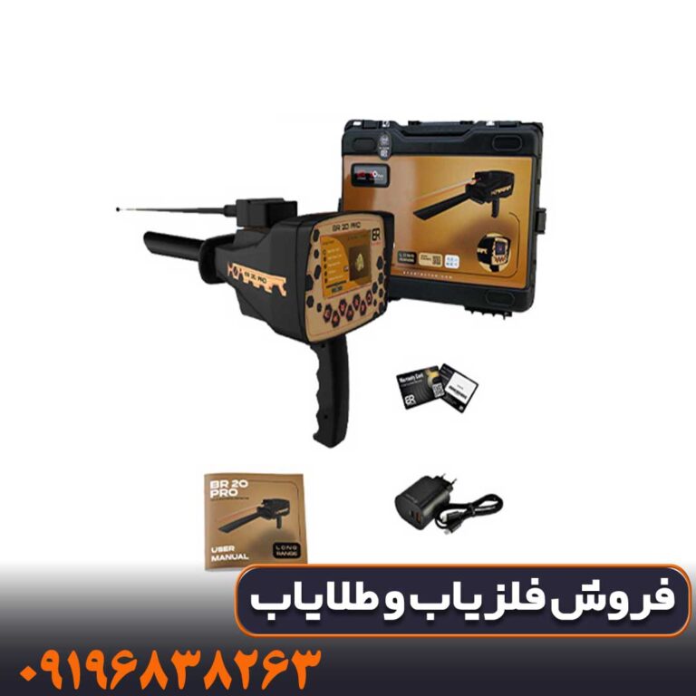 خرید گنجیاب ردیاب بی ار 20 پرو