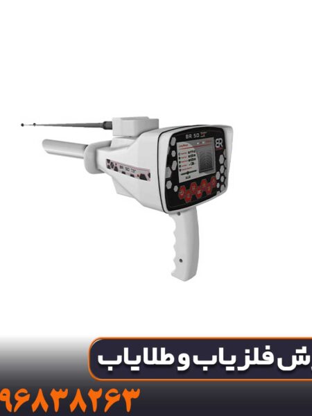 خرید گنجیاب بی ار 50 پرو