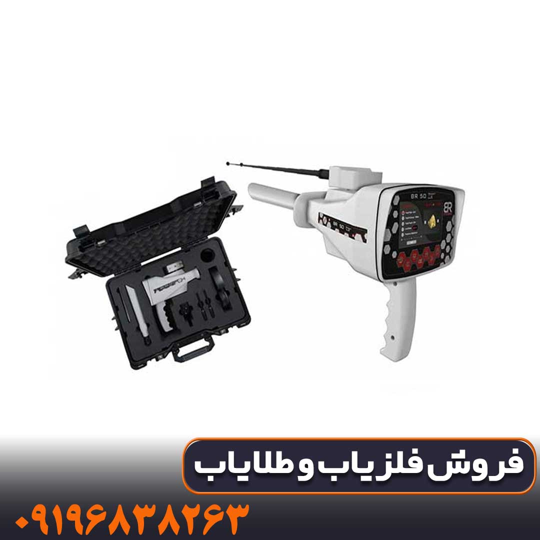 خرید گنجیاب بی ار 50 پرو