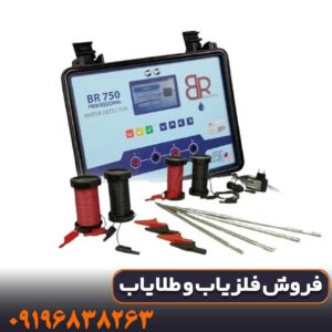 خرید گنجیاب ردیاب بی ار 750 پرو