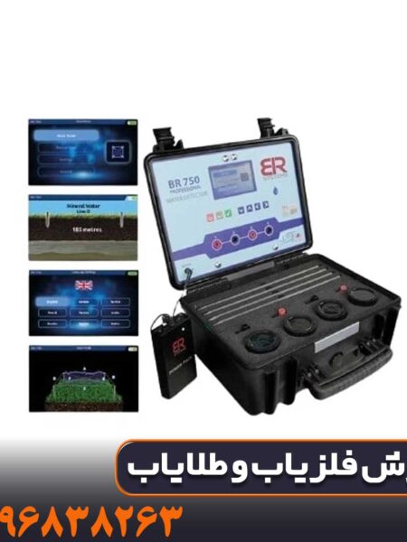 خرید گنجیاب ردیاب بی ار 750 پرو