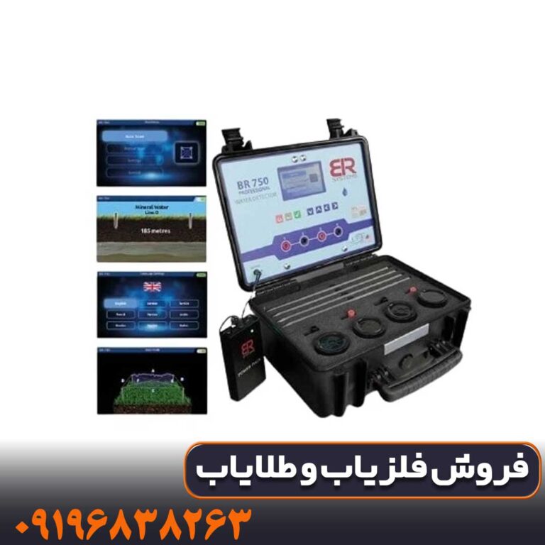 خرید گنجیاب ردیاب بی ار 750 پرو