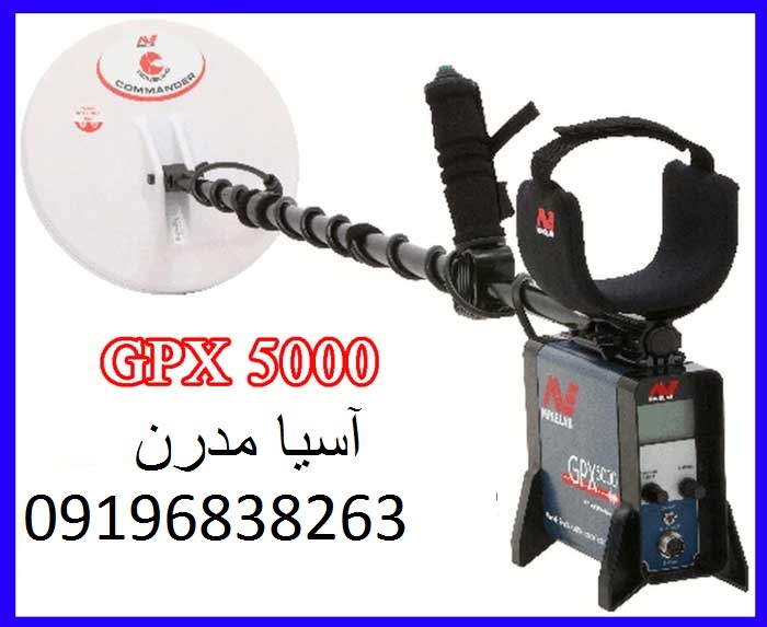 امکانات فلزیاب GPX 5000