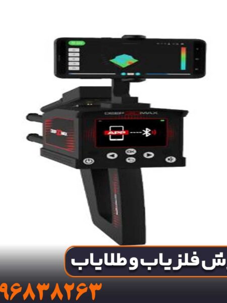 فلزیاب Deep 3d max – دیپ تری دی مکس