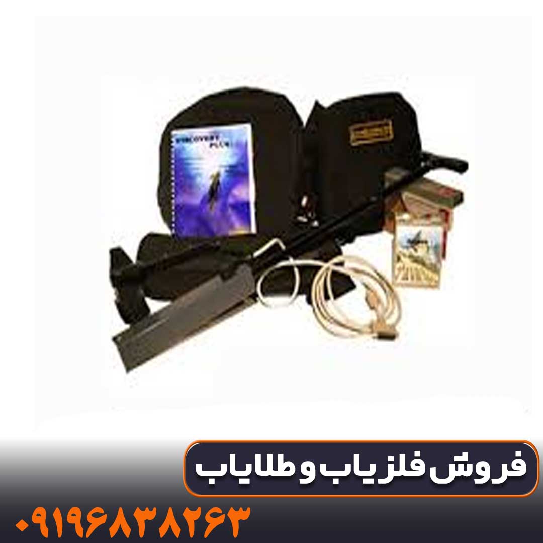 Discovery فلزیاب دیسکاوری