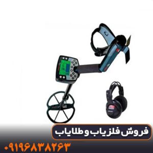 فلزیاب ایتراک (E-Trac)