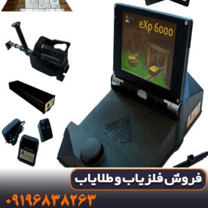 فلزیاب تصویری EXP 6000