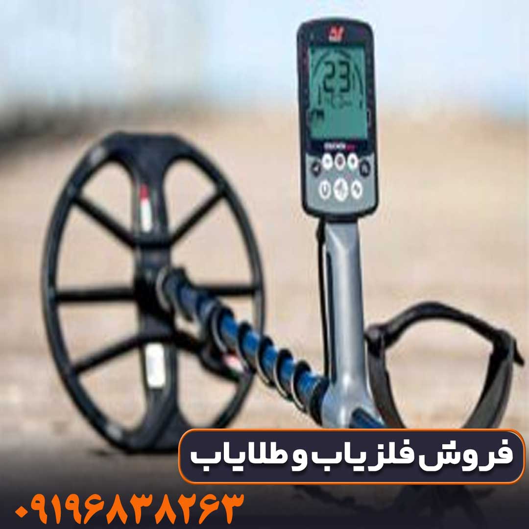 فلزیاب اکوناکس 800 ماینلب کارکرده