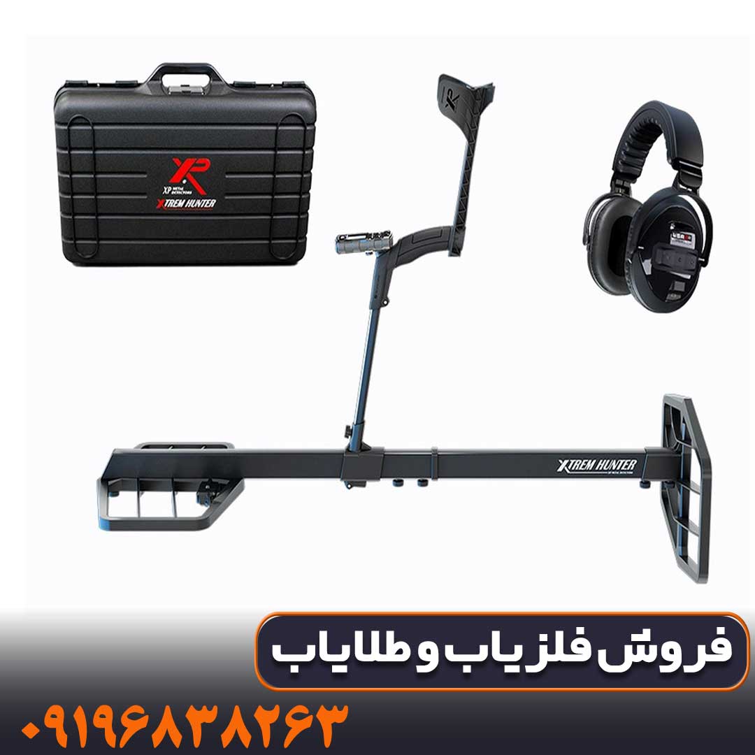 Extreme-Hunter-1 فلزیاب اکستریم هانتر چگونه کار میکند؛ بررسی مزایا و معایب