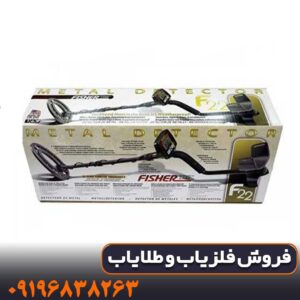 فلزیاب فیشر F22