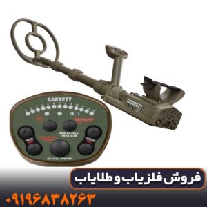 دستگاه فلزیاب GARRETT ATX