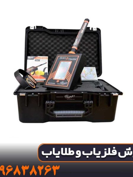 آموزش استفاده از فلزیاب ردیاب گلد رادار