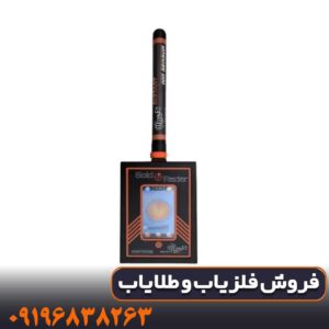 ردیاب گلد رادار