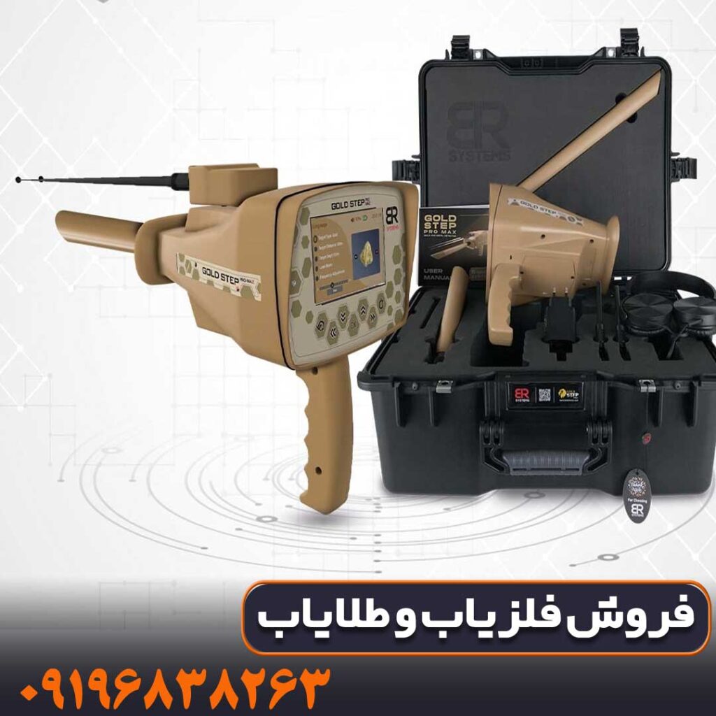 ردیاب آمریکایی GOLD STEP