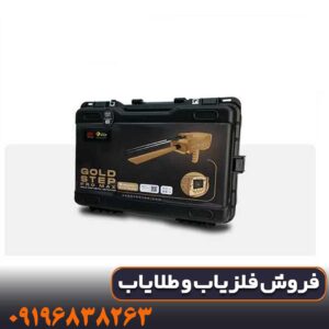 ردیاب آمریکایی GOLD STEP