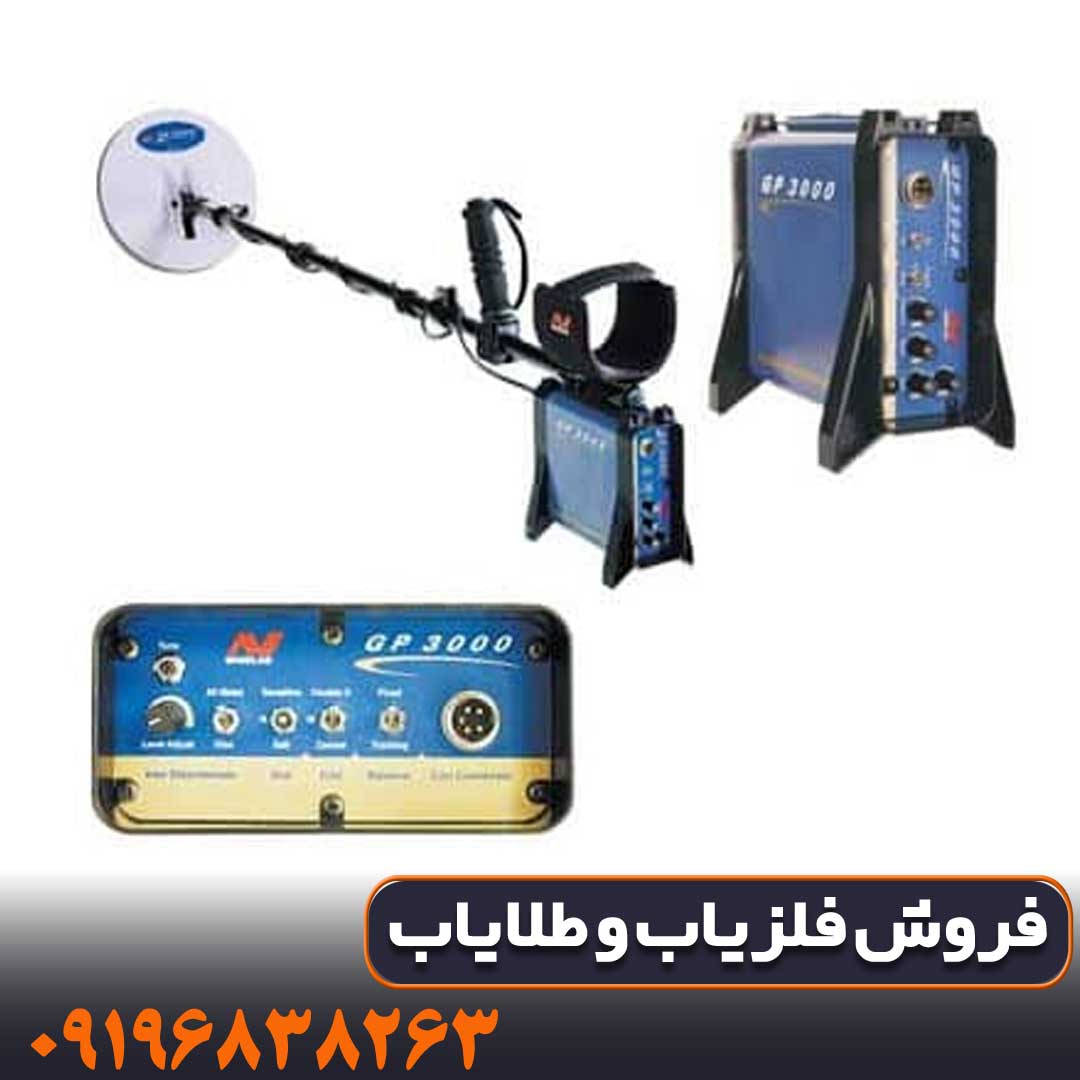 فلزیاب جی پی 3000