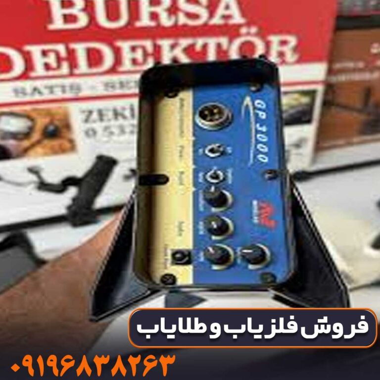 فلزیاب جی پی 3000