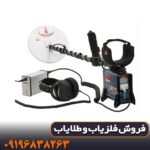 تست فلزیاب GPX 5000 در زمین معدنی