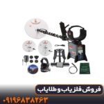 تست فلزیاب GPX 5000 در زمین معدنی