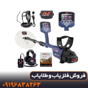 مشخصات دستگاه فلزیاب جی پی زد ۷۰۰۰