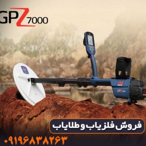 مشخصات دستگاه فلزیاب جی پی زد ۷۰۰۰