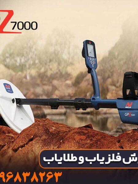 مشخصات دستگاه فلزیاب جی پی زد ۷۰۰۰