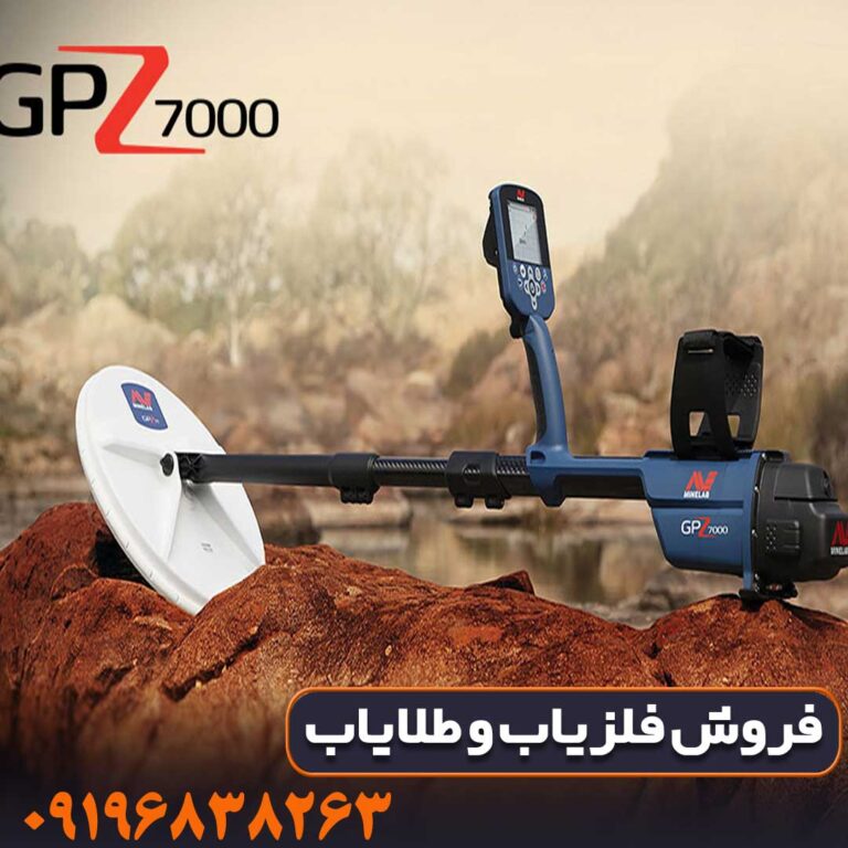 مشخصات دستگاه فلزیاب جی پی زد ۷۰۰۰