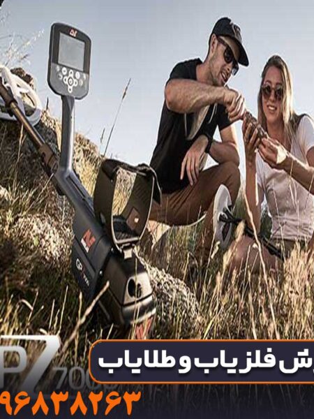 فلزیاب جی پی زِد ۷۰۰۰ (GPZ 7000)