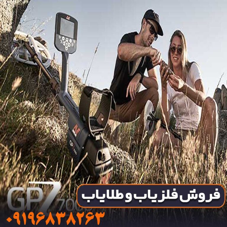 فلزیاب جی پی زِد ۷۰۰۰ (GPZ 7000)