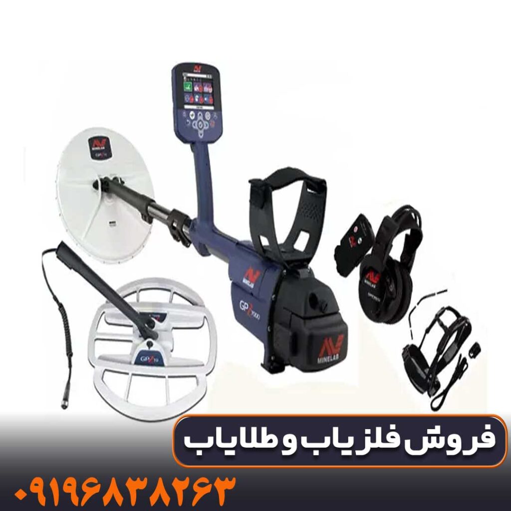 مشخصات دستگاه فلزیاب جی پی زد ۷۰۰۰