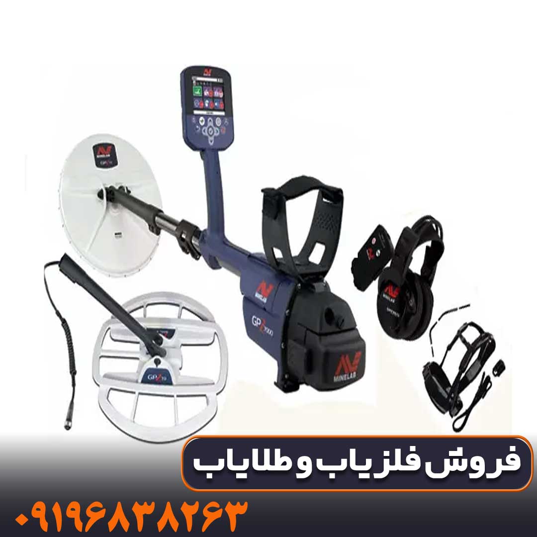 مشخصات دستگاه فلزیاب جی پی زد ۷۰۰۰